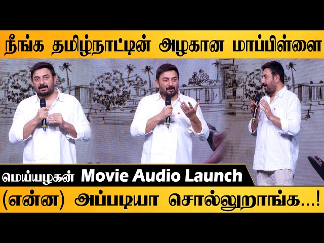 "கார்த்தி சரியான தொல்லை" Arvindswami Funny Speech Meiyazhagan Movie Audio Launch | SV TV |