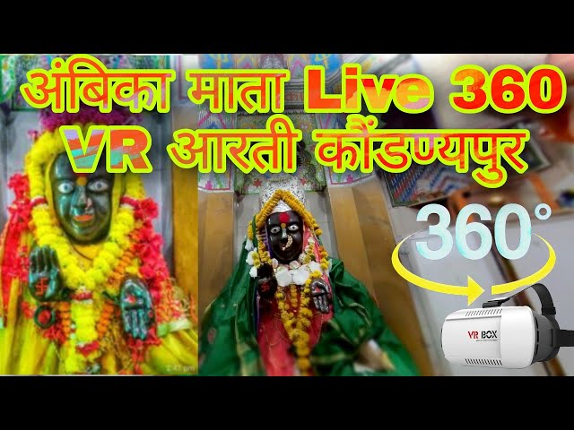 Ambika Mata Aarti in 360 at Shree Kshetra Kaundnyapur