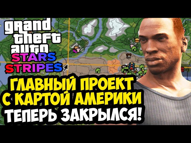 ЗАКРЫЛСЯ САМЫЙ МАСШТАБНЫЙ МОД НА GTA SAN ANDREAS - GTA: Stars And Stripes 1.5 - Последний Обзор?