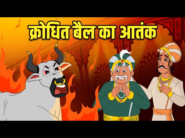 क्रोधित बैल का आतंक | Angry Bull's Terror | Akbar Birbal Stories | Akbar Birbal Ki Kahani | S2 Ep7