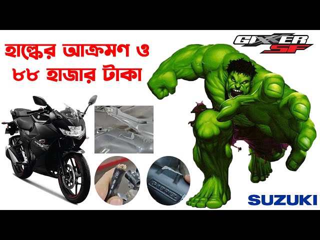 হাল্কের ছোবলে ৮৮ হাজার টাকায় হাত!Suzuki Gixxer sf 150 crash।Suzuki Gixxer sf 150 in Bangladesh 2024