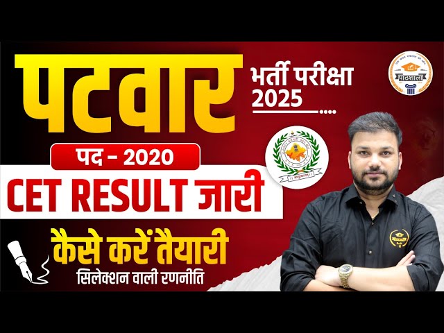 Rajasthan Patwar 2025 | Patwari Notification Out Now | Rajasthan CET Result | #patwar