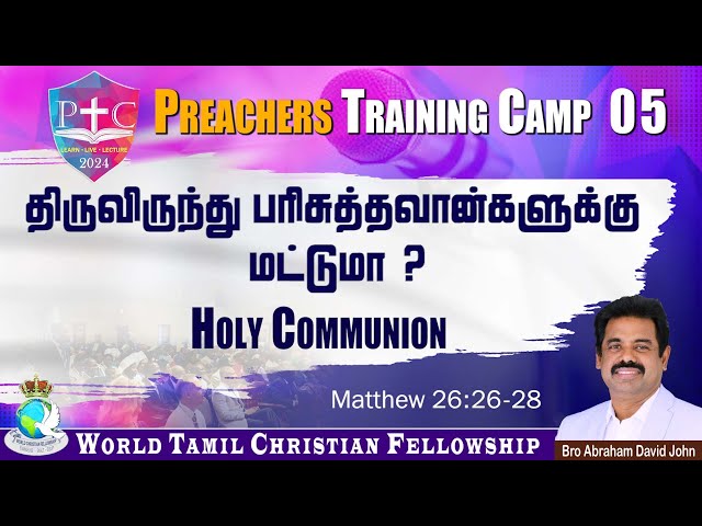 Preachers Camp 05 | Holy Communion - திருவிருந்து பரிசுத்தவான்களுக்கு மட்டுமா? #PTC2024