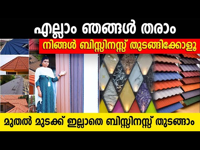 എല്ലാം ഞങ്ങൾ തരാം|മുതൽ മുടക്ക് ഇല്ലാതെ ബിസിനസ് തുടങ്ങാൻ സഹായിക്കാം|ആഗ്രഹം പറഞ്ഞോളൂ | business bench