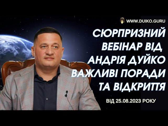 Сюрпризний Вебінар від Андрія Дуйко: Важливі Поради та Відкриття