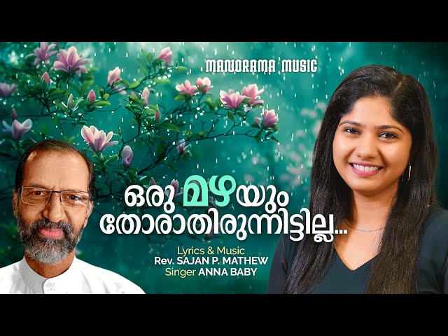 Oru Mazhayum | Anna Baby | Rev. Sajan P. Mathew | Malayalam Christian Devotional Songs | Gospel