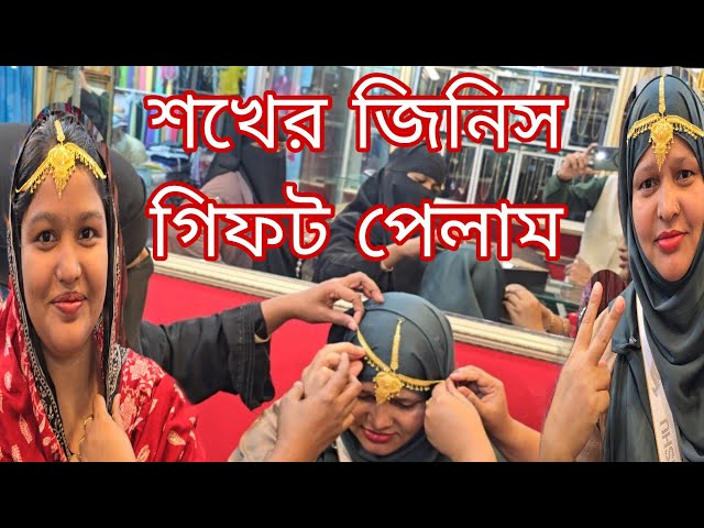 শখের জিনিস,সোনার জিনিস কিনতে গিয়ে,শখের জিনিস সবাই খুশি হল