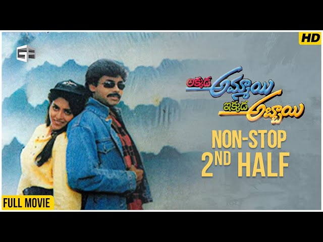 Akkada Ammayi Ikkada Abbayi Movie | Non-Stop Cinema - 2nd Half | Pawan Kalyan | EVV Satyanarayana