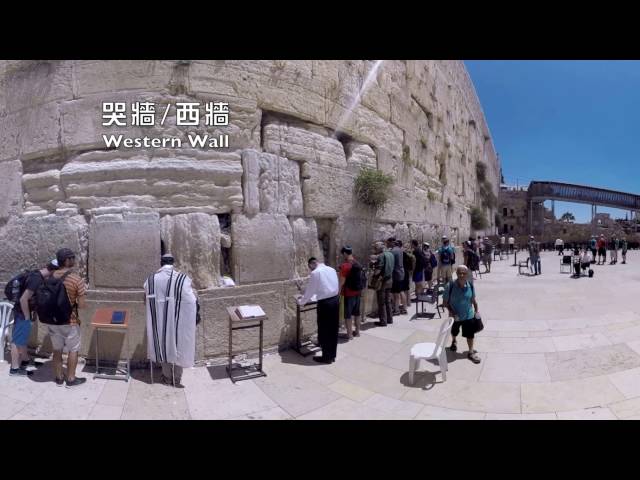 《創世360 探奇》－ 哭牆/西牆 (外) (Western Wall, Outside) － Part 1