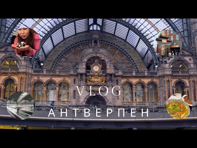 VLOG. АНТВЕРПЕН.