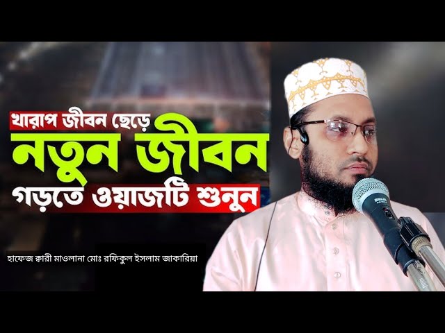 খারাপ জীবন ছেড়ে নতুন জীবন গড়তে ওয়াজটি শুনুন l Hafez Maulana Rafiqul Islam Zakaria Muslim tv24