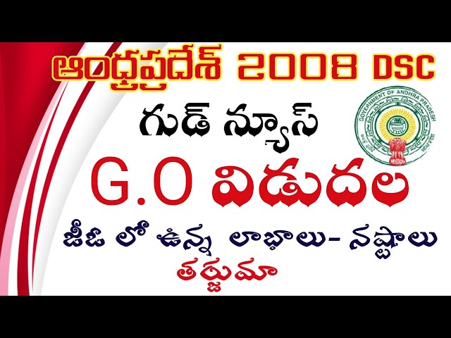 AP DSC 2008 గుడ్ న్యూస్ ! G.O విడుదల! అందులో అంశాలు లో మంచి , చెడు! PDF!Telugu all in one channel 9