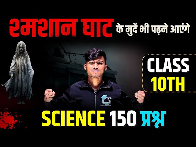 science 10th viral Question || samsan ghat ke murde bhi padhane aayenge || By Pankaj Sir