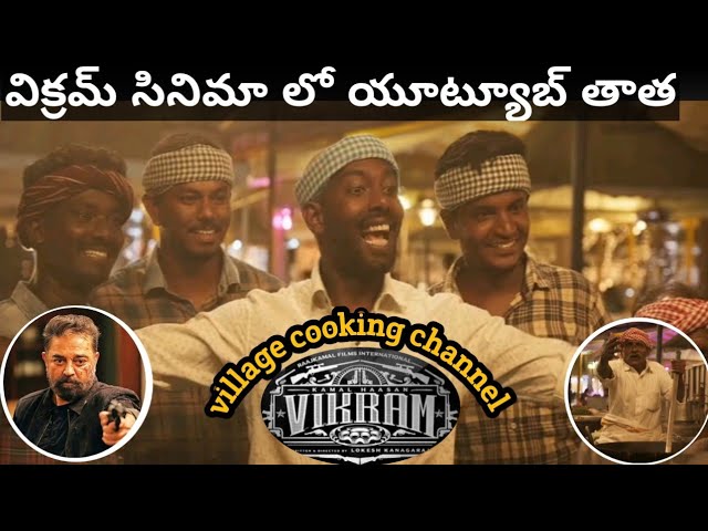 విక్రమ్ సినిమా లో యూట్యూబ్ తాత || village cooking channel team in Vikram moive