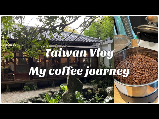 【台灣Vlog】烘豆初體驗/到昭和日式老宅體驗烘豆班/解構我們如何踏上敗家之路/買了哪些手沖咖啡裝備