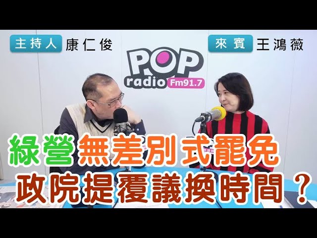 2025-02-03《POP搶先爆》康仁俊專訪王鴻薇 談「綠營無差別式罷免，政院提覆議換時間？」