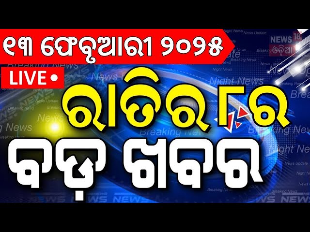 Live: ବର୍ତ୍ତମାନର ବଡ଼ ଖବର | Odisha Politics | Kumbh Mela | Subhadra Yojana|Odia News