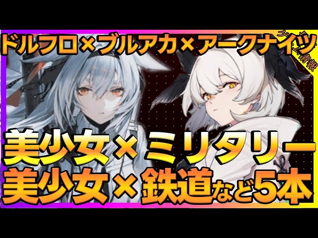 スターレイル風RPGやブルアカ×アークナイツ×ドルフロを踏襲した新作ミリタリー系RPG【新作ゲーム】