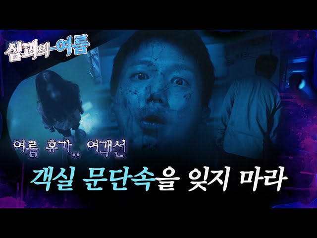 [#심괴의여름🌊] 여름 휴가... 여객선 객실 문단속을 잊지 마라 MBC220915방송