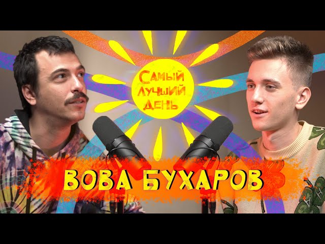 Самый лучший день | Вова Бухаров