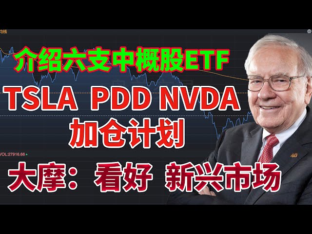 中概股爆发！介绍六支中概股ETF! TSLA PDD NVDA 加仓计划！大摩：未来十年是“新兴市场的十年”！#拼多多 #特斯拉 #英伟达