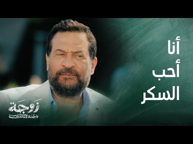 زوجة واحدة لا تكفي|حلقة 15| رشيد يغازل عطارد أمام زوجته