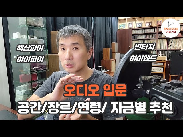 오디오 입문 공간/장르/연령/자금별 방식 추천