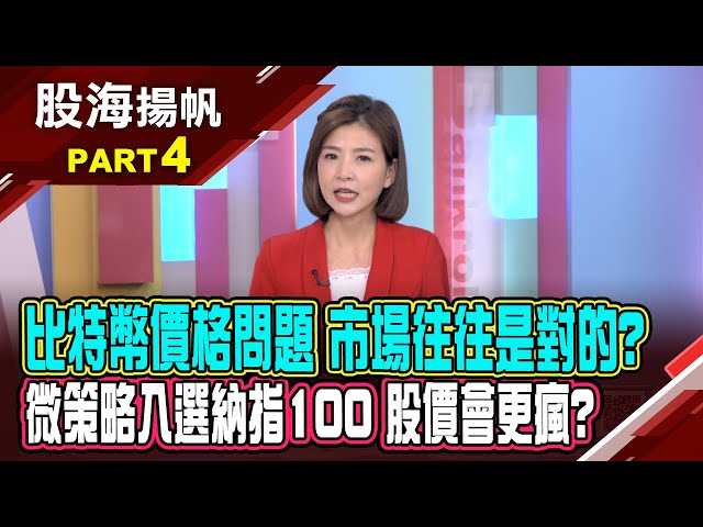 比特幣的價格問題 市場往往是對的?比特幣的主要用途是投資?特定地區法幣?│20250201-4股海揚帆*王夢萍 謝晨彥@ustvbiz