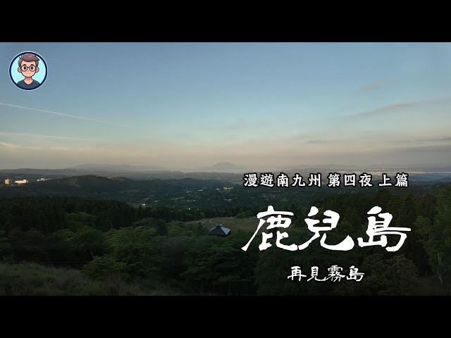 再見霧島｜捨不得走，好想一直待在這｜漫遊南九州2024 EP04-1