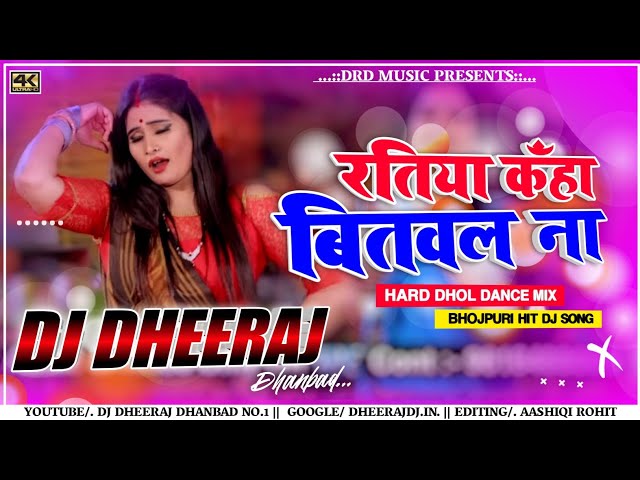 Ratiya Kaha Bitawala Na ( Hard Dhol Dance Mix ) Dj Dheeraj Dhanbad | New Bhojpuri Dj Song