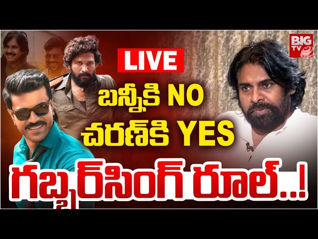 Pawan Kalyan As Chief Guest For Game Changer Movie LIVE | Ram Charan | Allu Arjun | BIG TV