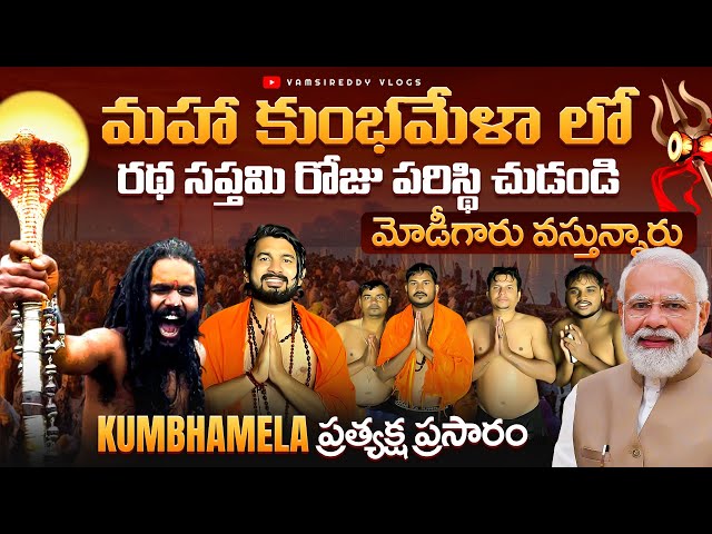 Maha Kumbhmela Live Updates in Telugu | Present Situation At Prayagraj Kumbhmela | Mahakumbh 2025 |