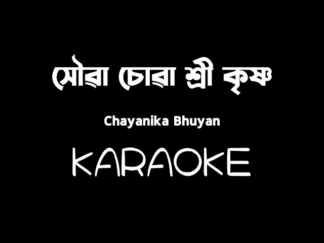 সৌৱা চোৱা শ্ৰী কৃষ্ণ | Xoua sua shree  krishna Karaoke | original Karaoke | Karaoke with lyrics