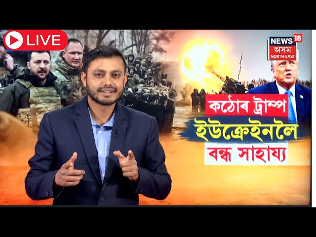 LIVE | Ukraine -America | ইউক্ৰেইনলৈ আমেৰিকাৰ সামৰিক সাহায্য বন্ধ। ৰাছিয়াই ল'ব পাৰে নেকি সুযোগ?N18G