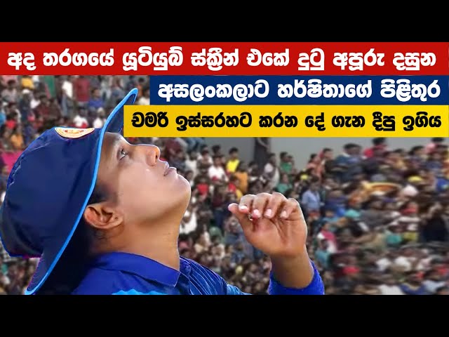 චමරි ඉස්සරහට කරන්න යන ‌දේ - Sri Lanka Women's Cricket Team - SL vs IND Asia Cup Final