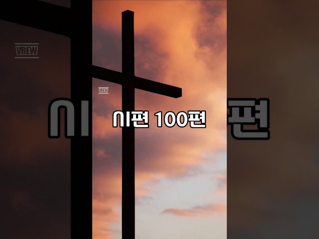 시편 100편 Psalm 100 #shorts #bible #성경 #시편 #Psalm #시편듣기 #ListeningToPsalms #성경듣기 #성경읽기 #듣는성경 #성경말씀 #기도