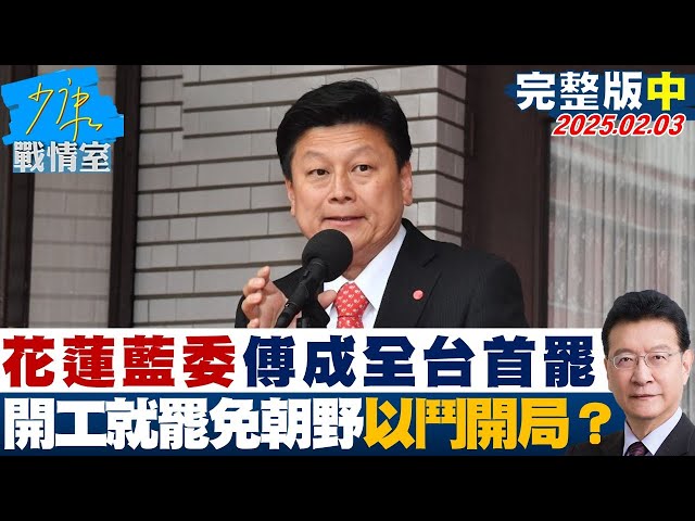 【完整版中集】花蓮藍委傅崐萁成全台首罷 新春開工就罷免朝野以鬥開局？少康戰情室 20250203