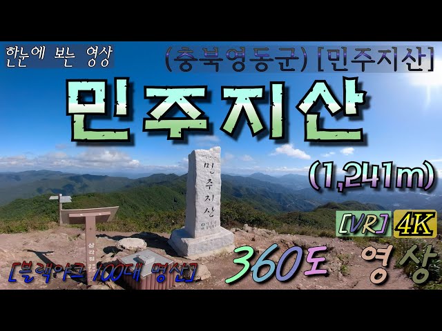 [특별산행]-{짤} 37.(충북)민주지산-1,241m 360˚영상