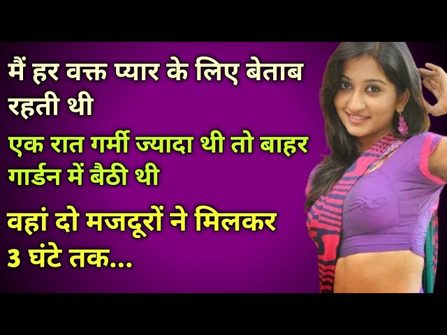 गार्डन में दो मजदूरों ने 3 घंटे तक ।।Hindi moral story Hindi love story Hindi kahani vedio