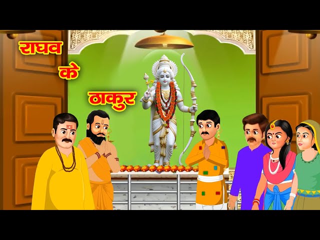 राघव के ठाकुर /हिन्दी कहानी /Raghav Ke Thakur / vrindavan ke thakur  #krishnatales /garib raghav