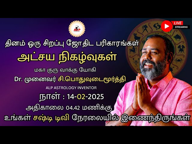 🔴LIVE | அட்சய நிகழ்வுகள் | தினம் ஒரு சிறப்பு ஜோதிட பரிகாரங்கள் | ALP ASTROLOGY | #live #alpjothidar