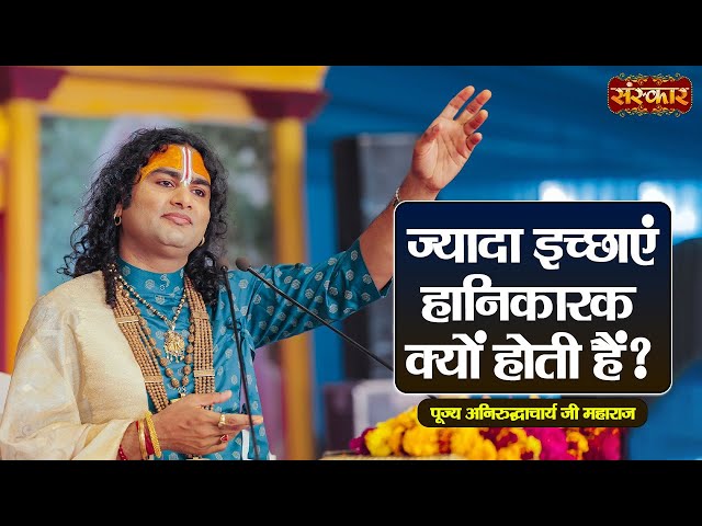 ज्यादा इच्छाएं हानिकारक क्यों होती है ~ Aniruddhacharya Ji Ke Pravachan || Sanskar TV