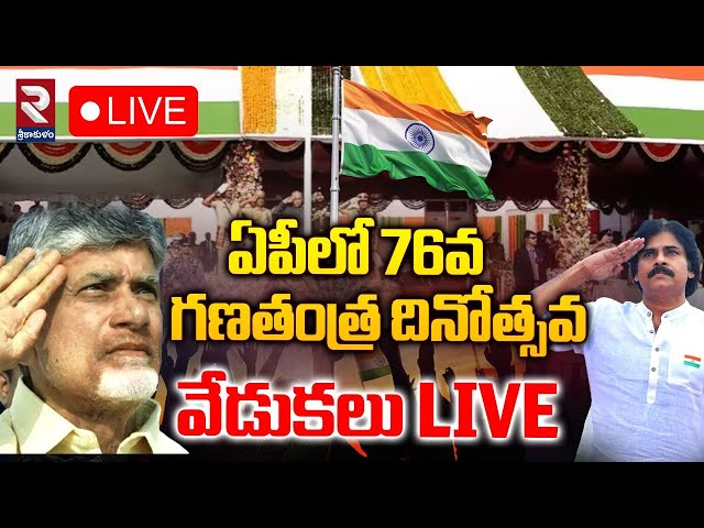 🔴LIVE: 76th Republic Day Celebrations | CM Chandrababu | Deputy CM Pawan Kalyan | RTV