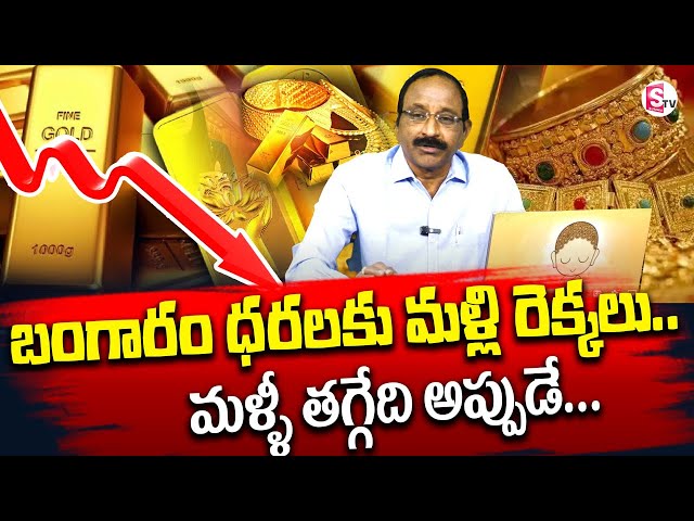 GVS-బంగారం ధరలకి మళ్ళీ రెక్కలు || Gold Rate Today | Gold Price in India | Silver Price Today|SumanTV