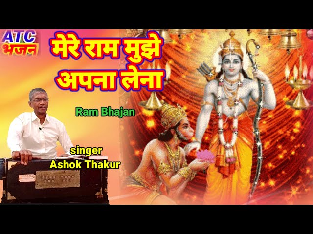 Bhakti song by Ashok Thakur ram bhajan ATC bhajan #champarni