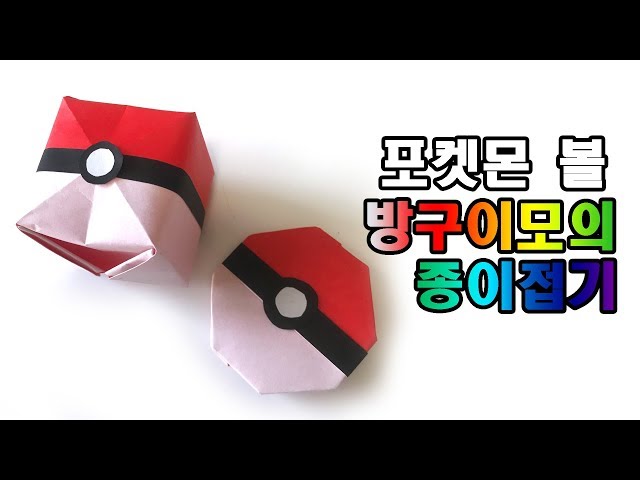 포켓몬고 포켓볼 종이접기 pokemon origami pikach 【방구이모의 종이접기】