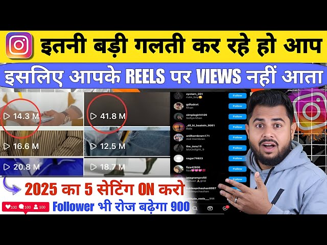 Instagram Par Real Followers Kaise Badhaye | Instagram Reels Views Kaise Badhaye 2025 का 5 Settings