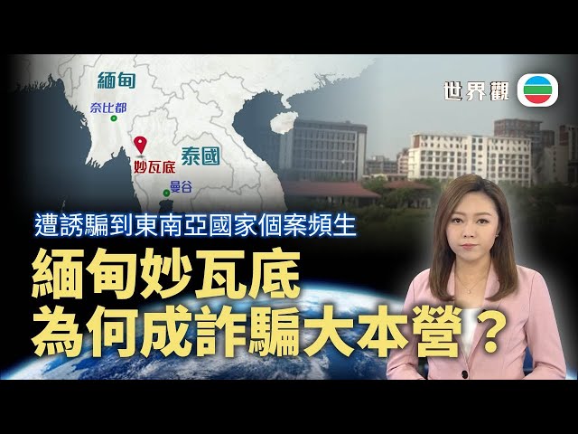 TVB世界觀｜緬甸妙瓦底為何成詐騙大本營？｜2025年1月16日｜無綫新聞 ｜TVB News