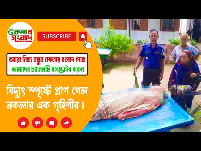 বিদ্যুৎ স্পৃষ্টে প্রাণ গেল নকলার এক গৃহিণীর | Nakla News Protidin I