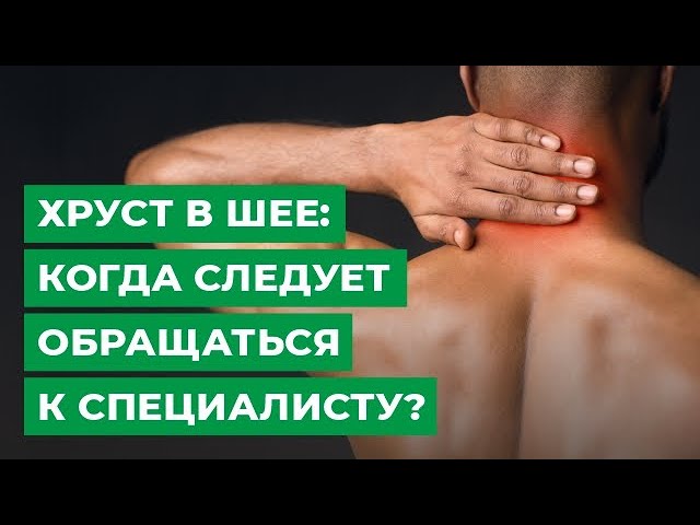 Хруст в шее: когда следует обращаться к специалисту?